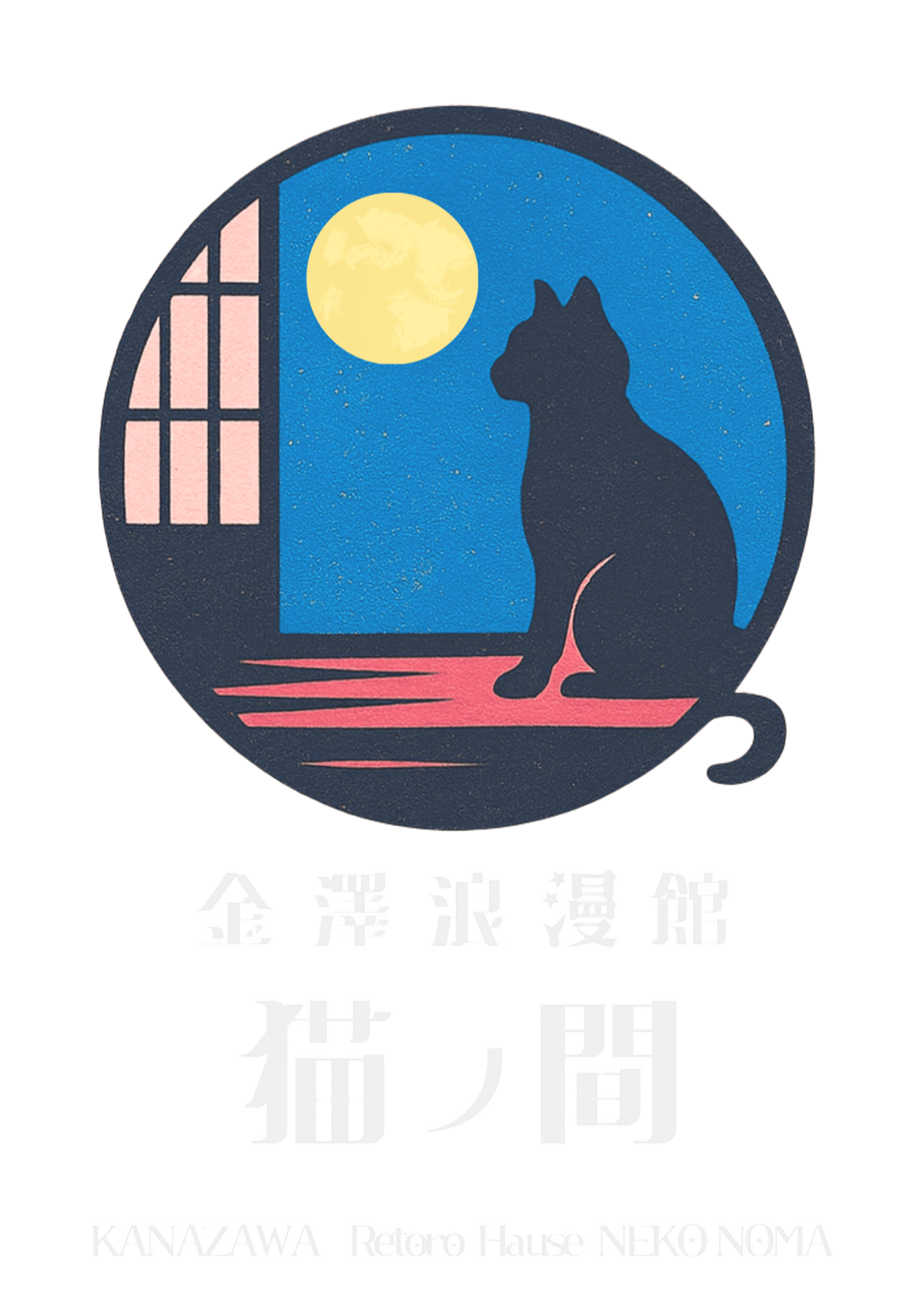 猫ノ間