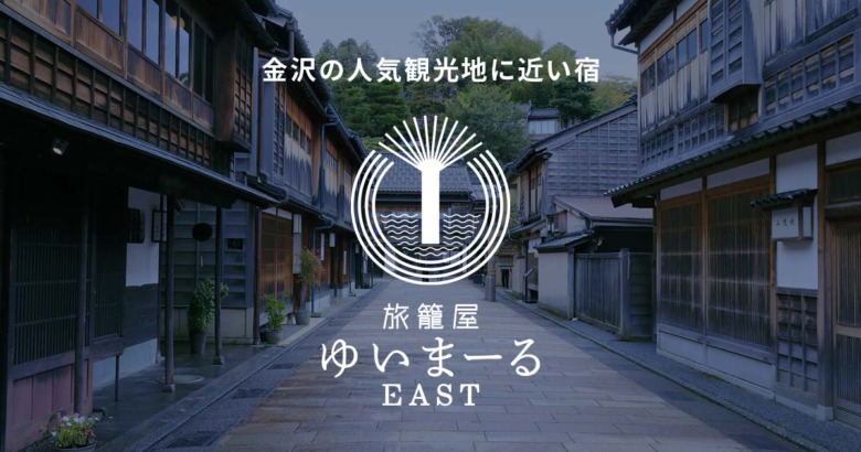 金沢の観光地からすぐ近くの宿 旅籠屋ゆいまーるeast