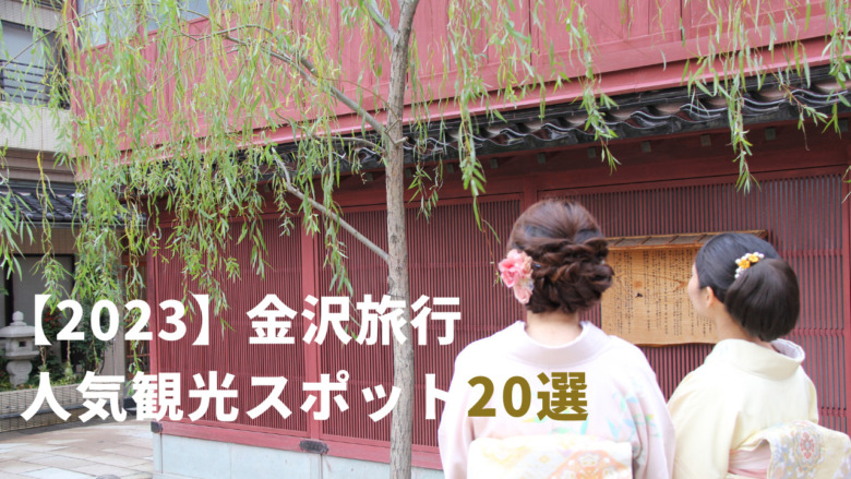 金沢旅行人気観光スポット20選【2023】